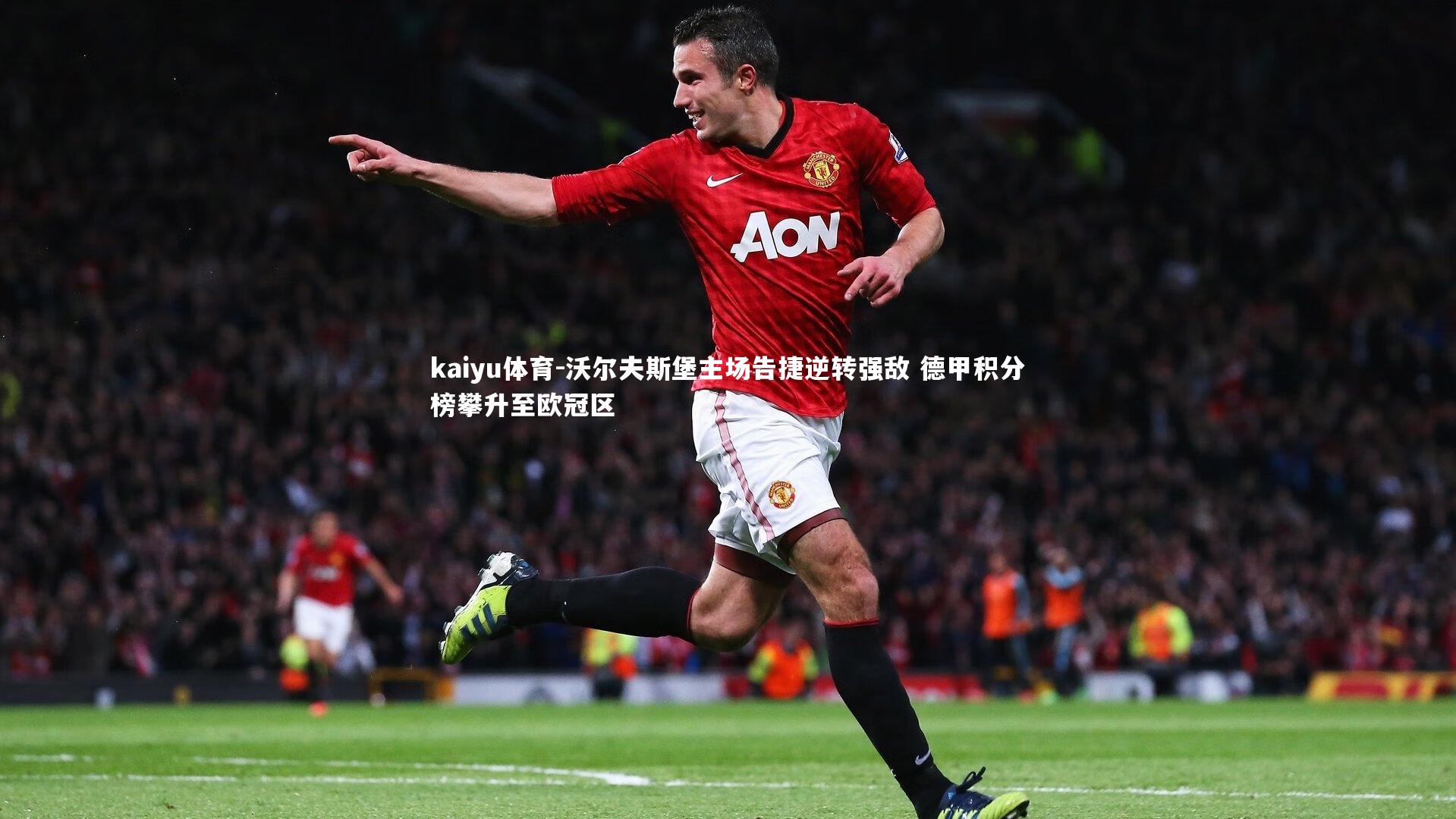 沃尔夫斯堡主场告捷逆转强敌 德甲积分榜攀升至欧冠区