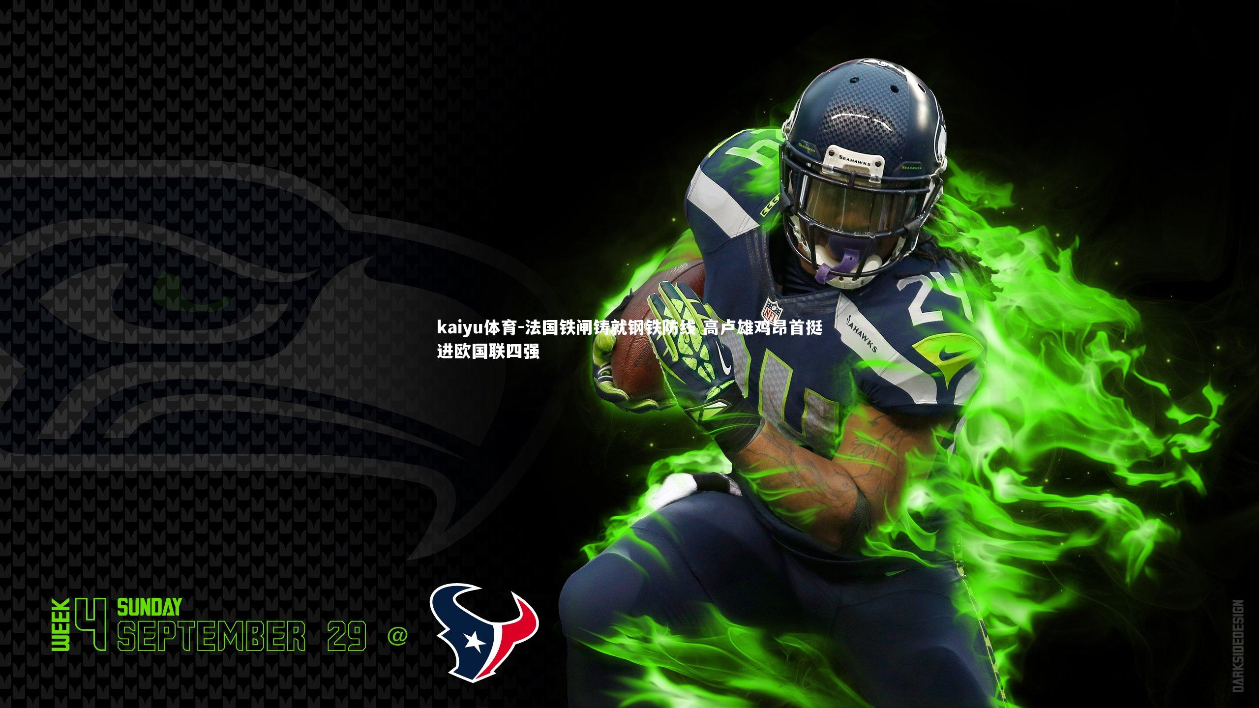 法国铁闸铸就钢铁防线 高卢雄鸡昂首挺进欧国联四强