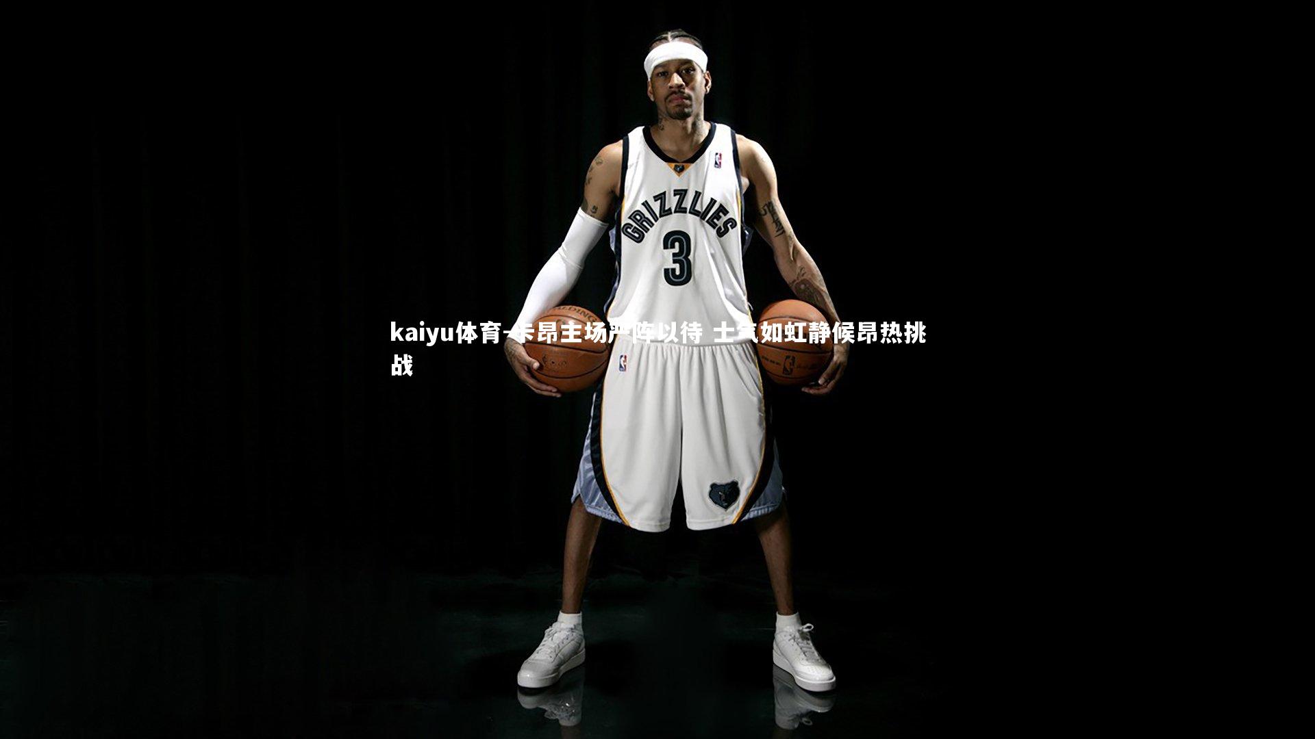 卡昂主场严阵以待 士气如虹静候昂热挑战