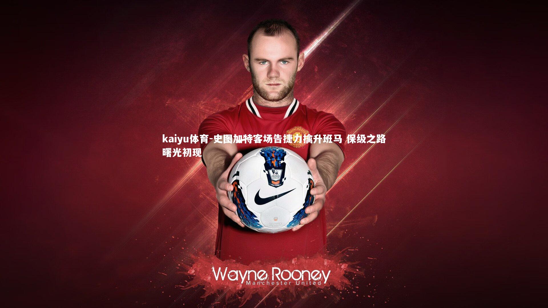 史图加特客场告捷力擒升班马 保级之路曙光初现