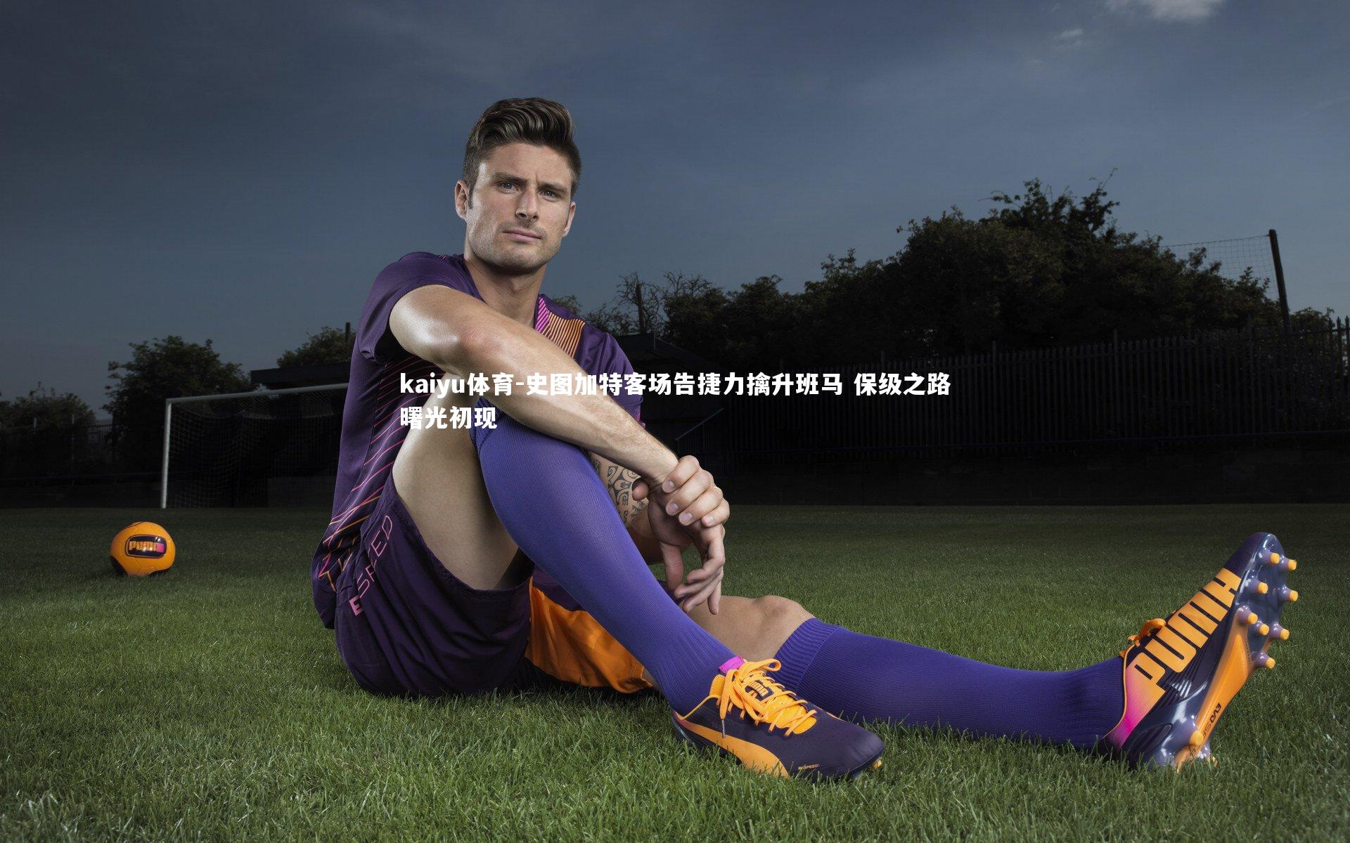 史图加特客场告捷力擒升班马 保级之路曙光初现