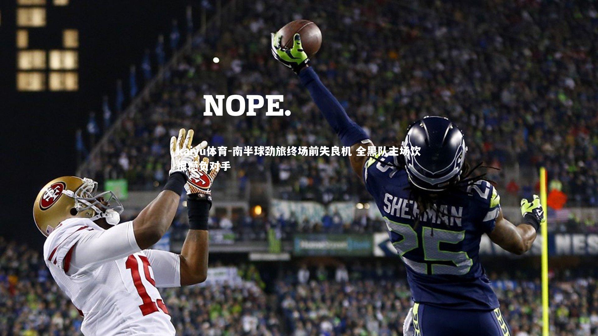 南半球劲旅终场前失良机 全黑队主场饮恨憾负对手