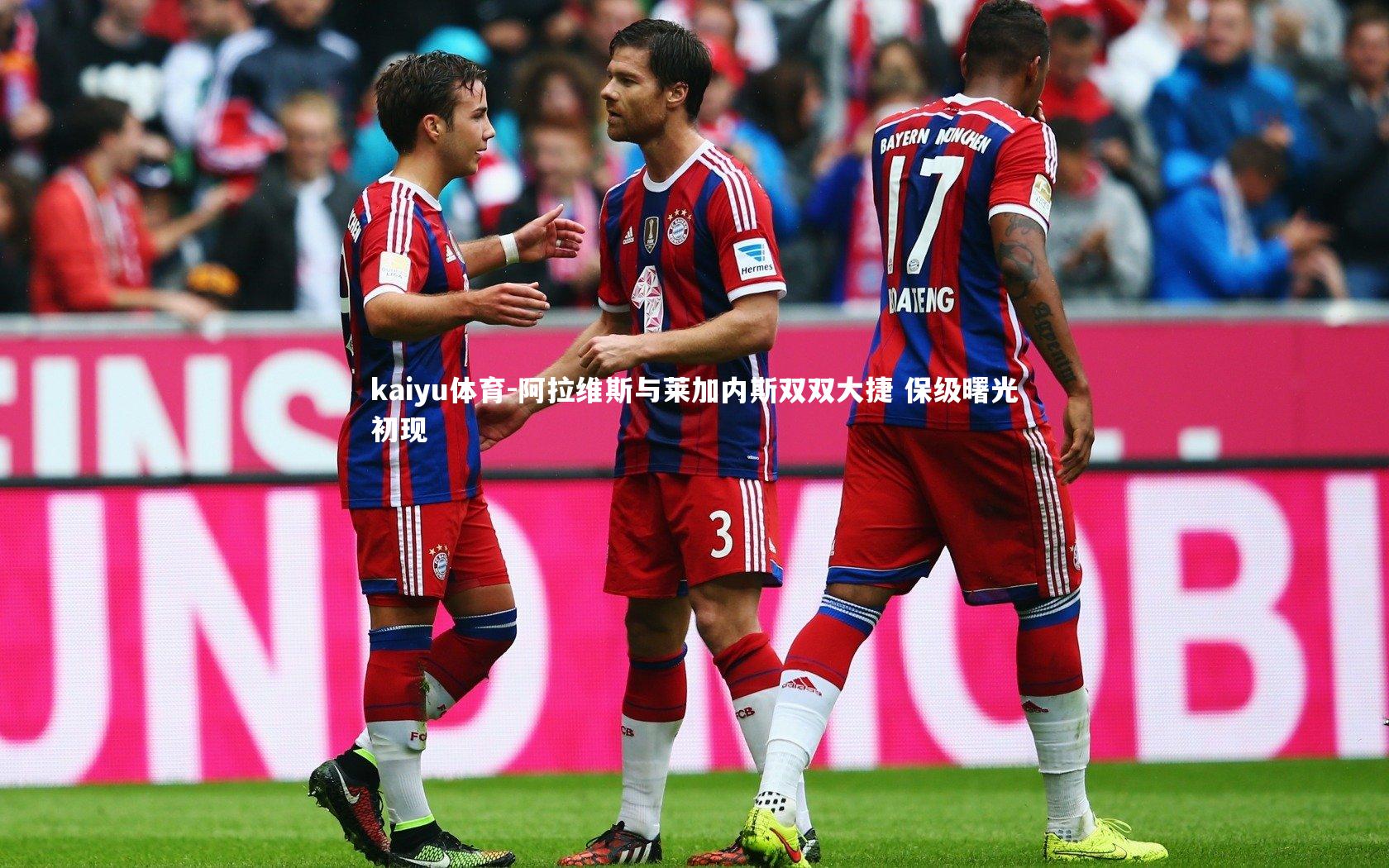 阿拉维斯与莱加内斯双双大捷 保级曙光初现