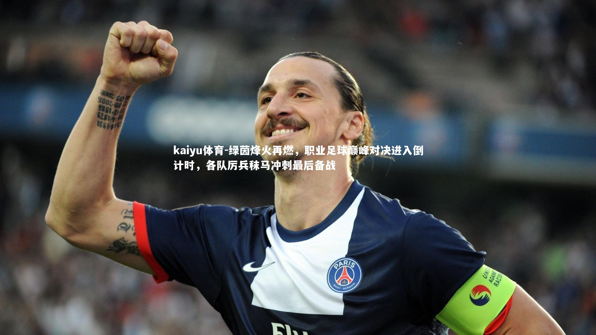 绿茵烽火再燃，职业足球巅峰对决进入倒计时，各队厉兵秣马冲刺最后备战