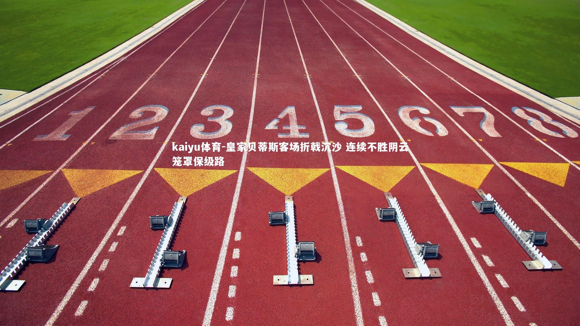 皇家贝蒂斯客场折戟沉沙 连续不胜阴云笼罩保级路