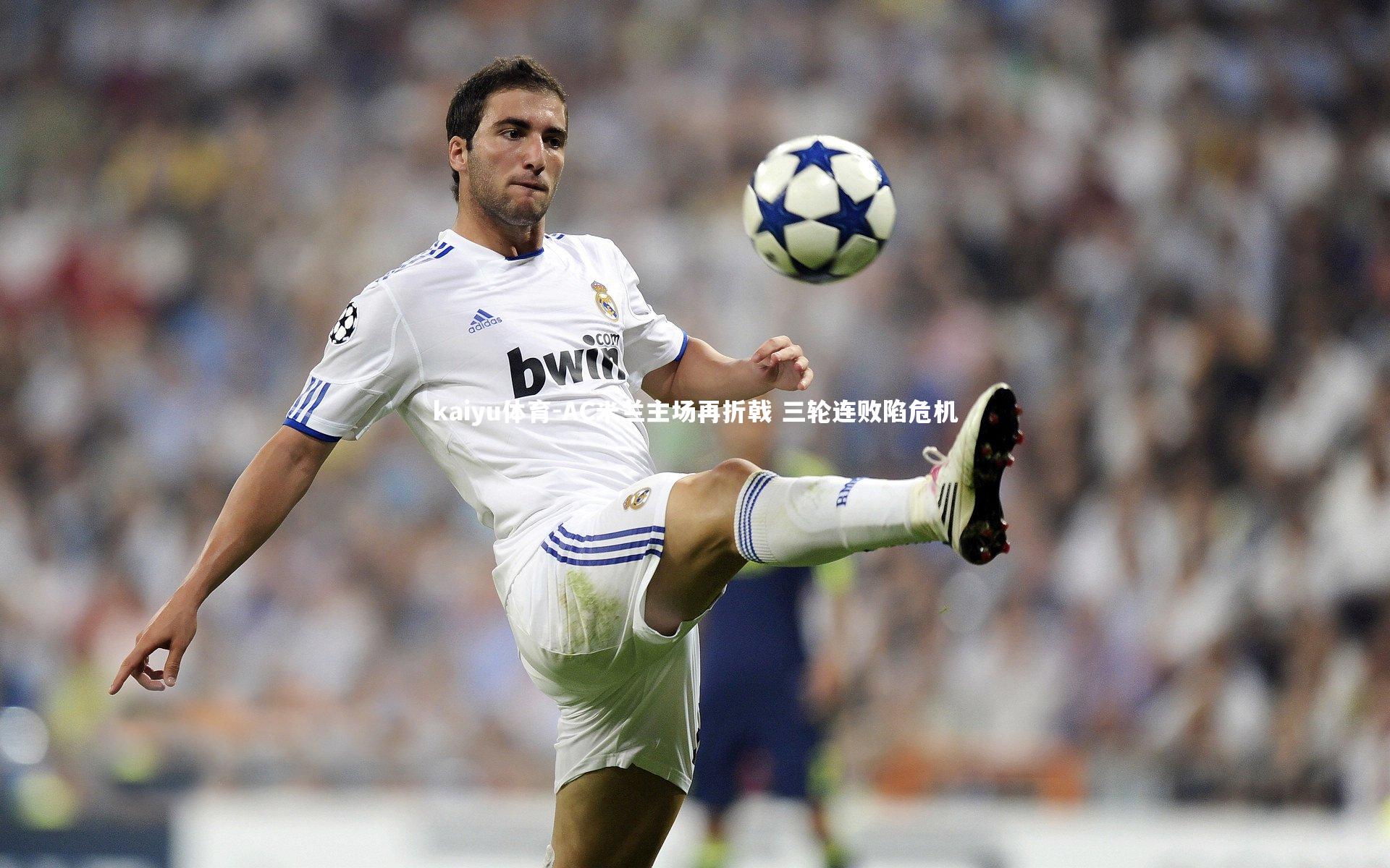 AC米兰主场再折戟 三轮连败陷危机