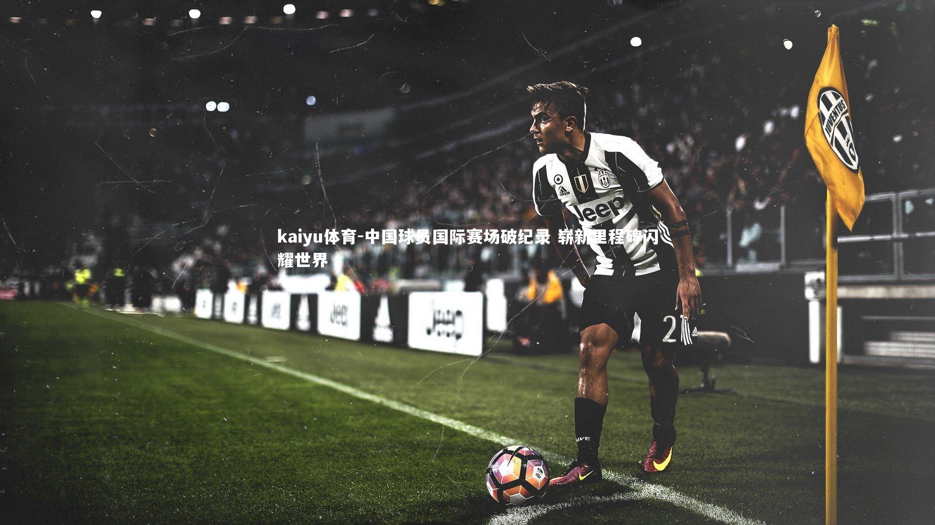 中国球员国际赛场破纪录 崭新里程碑闪耀世界