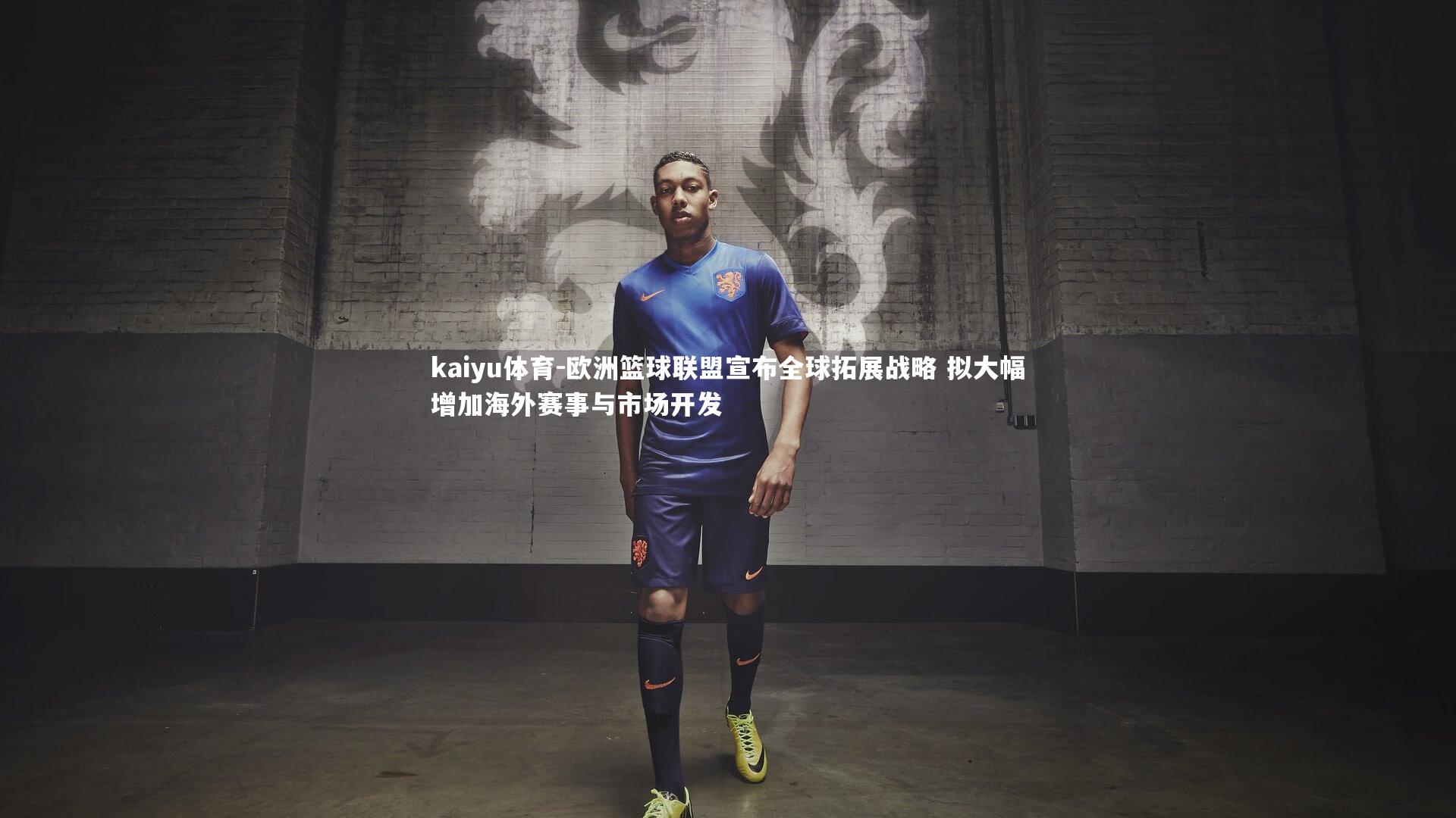 欧洲篮球联盟宣布全球拓展战略 拟大幅增加海外赛事与市场开发