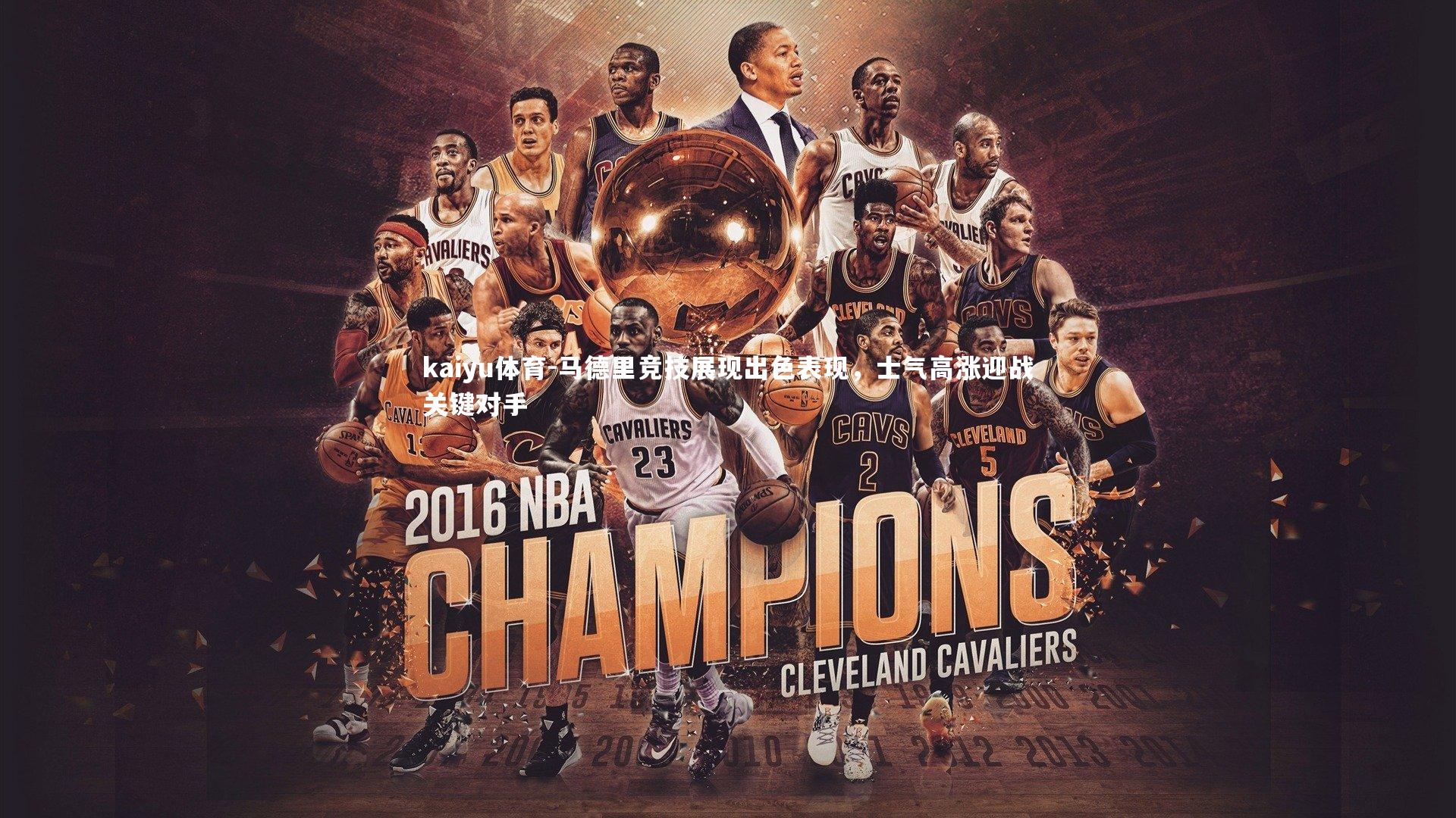 马德里竞技展现出色表现，士气高涨迎战关键对手