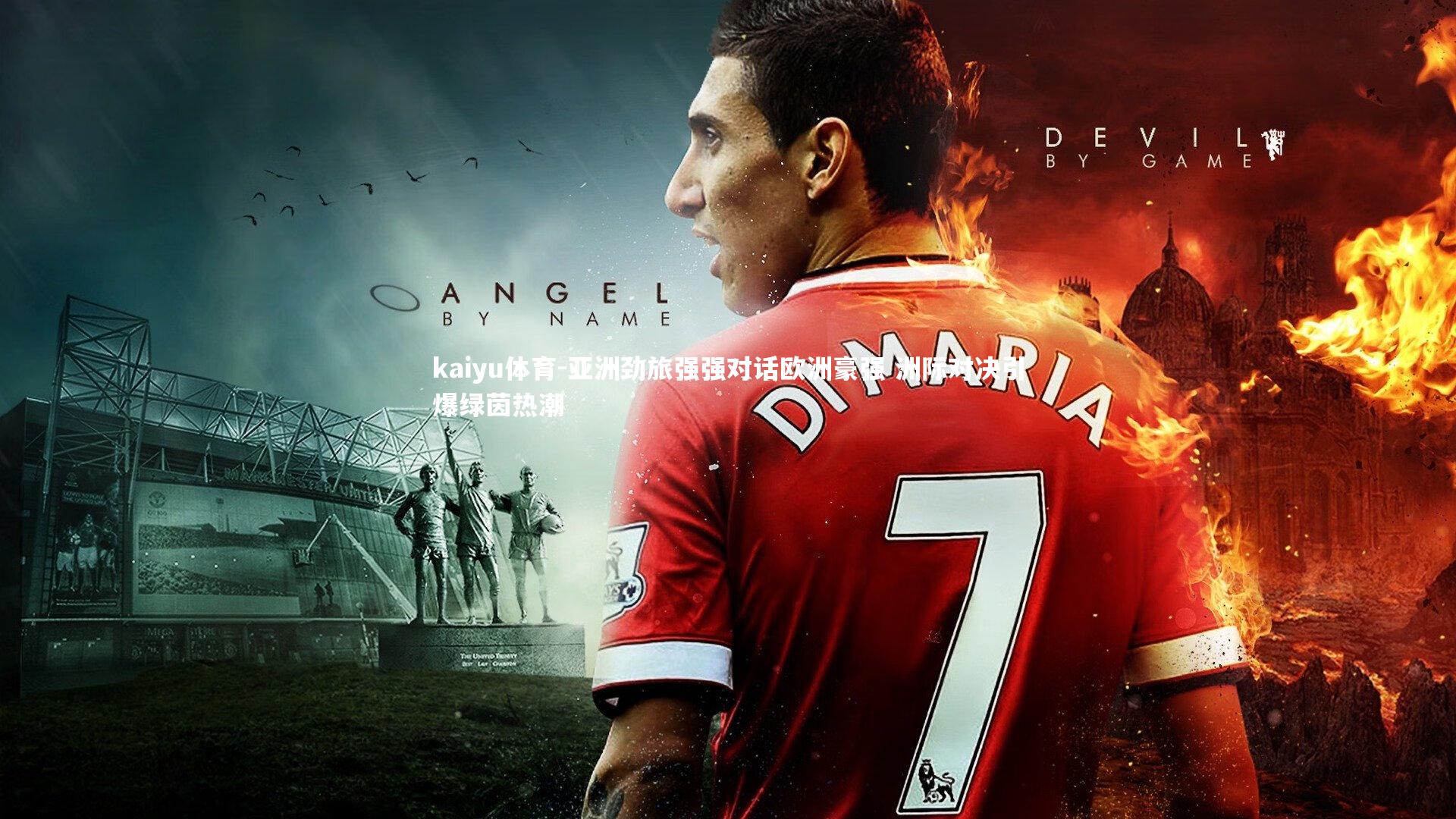 亚洲劲旅强强对话欧洲豪强 洲际对决引爆绿茵热潮