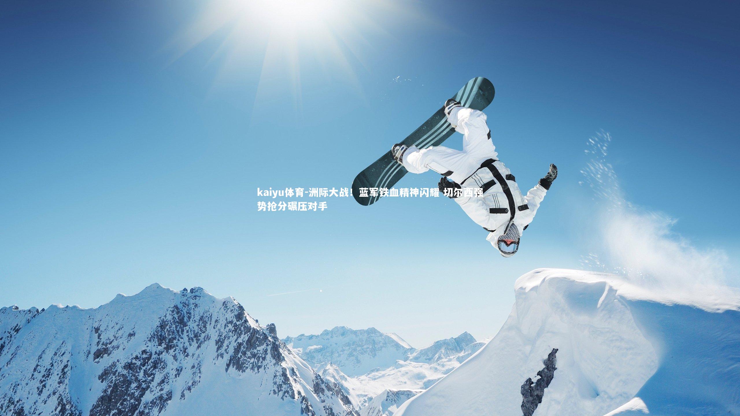 洲际大战！蓝军铁血精神闪耀 切尔西强势抢分碾压对手