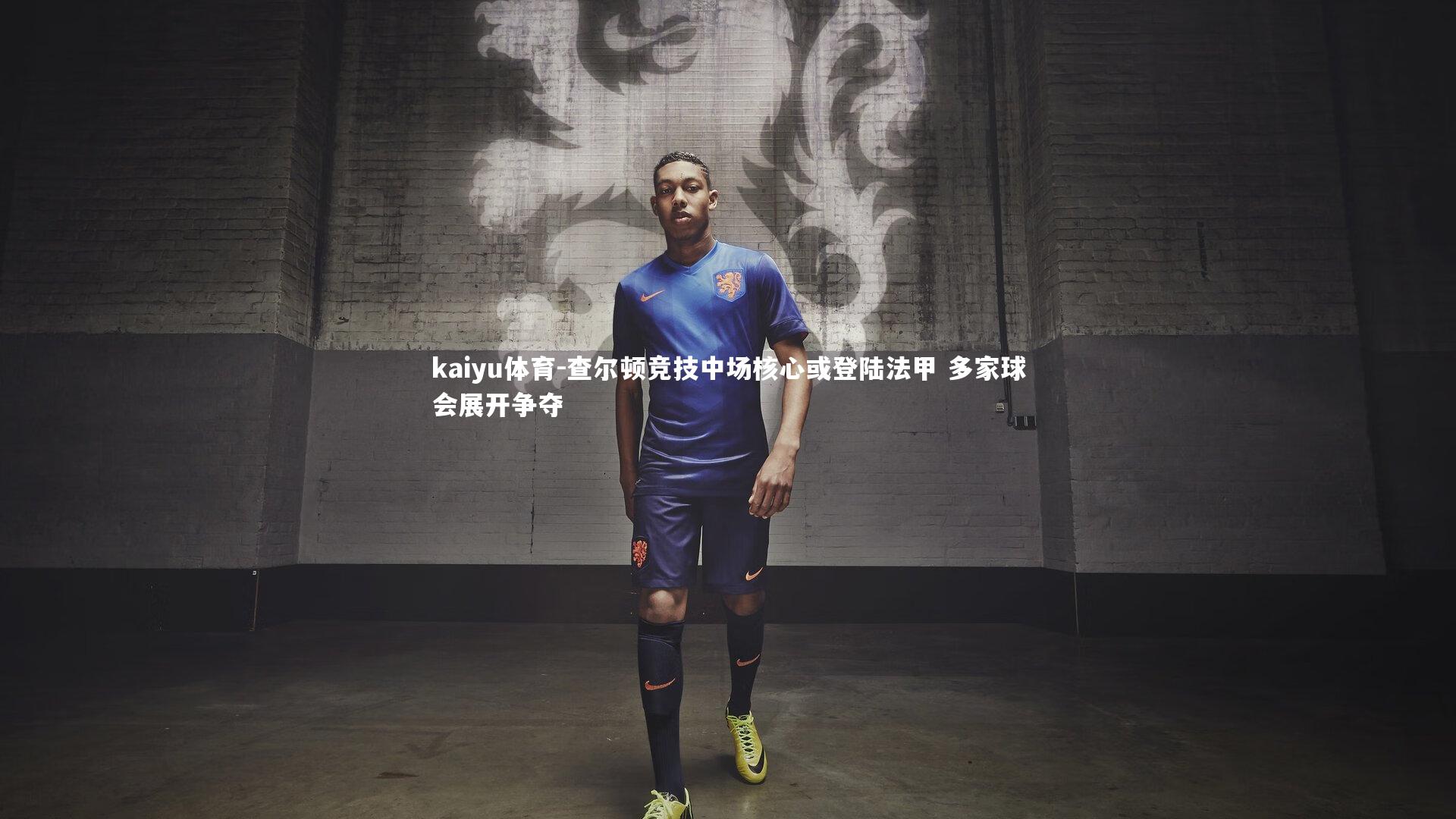 查尔顿竞技中场核心或登陆法甲 多家球会展开争夺