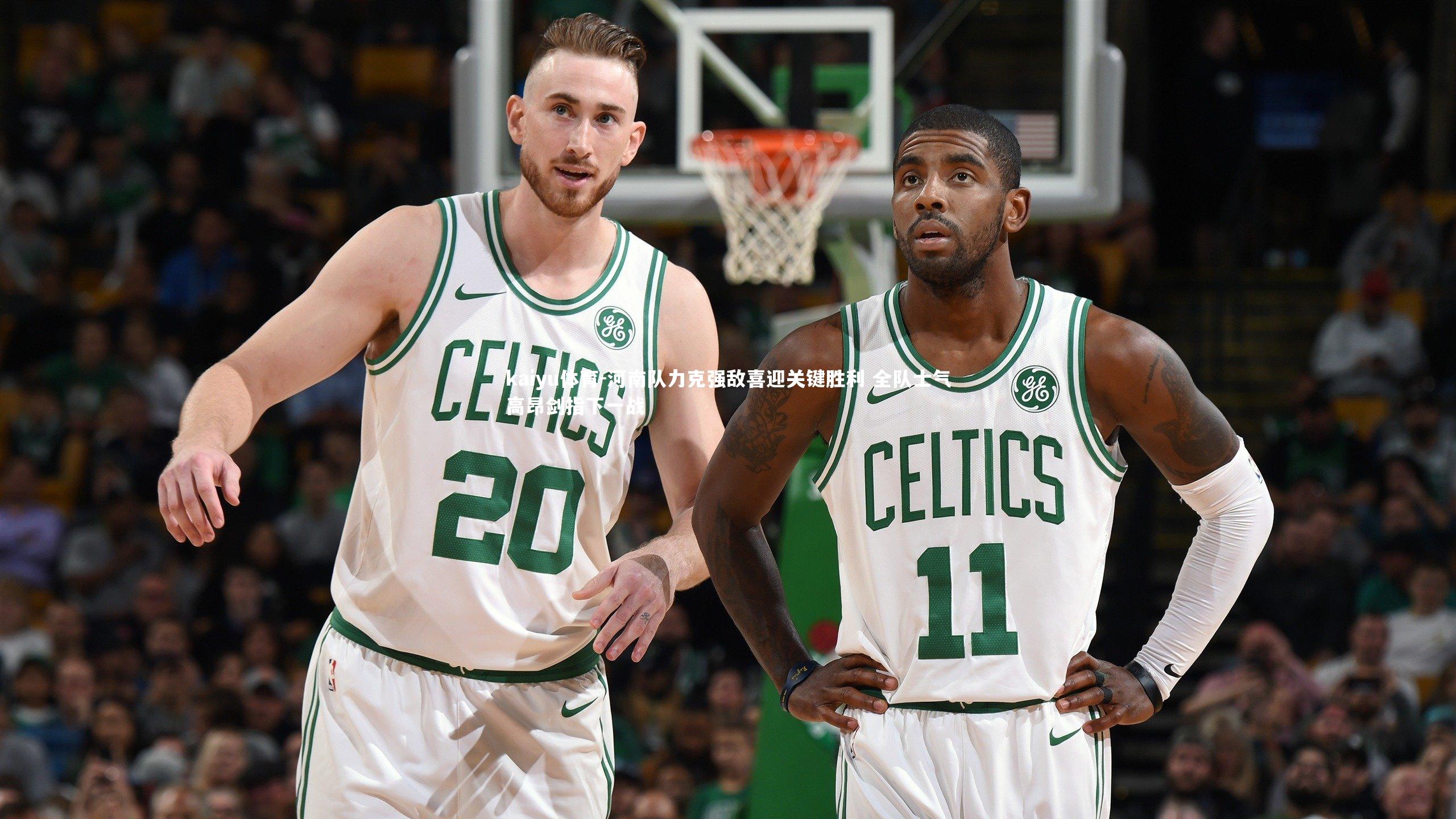 河南队力克强敌喜迎关键胜利 全队士气高昂剑指下一战