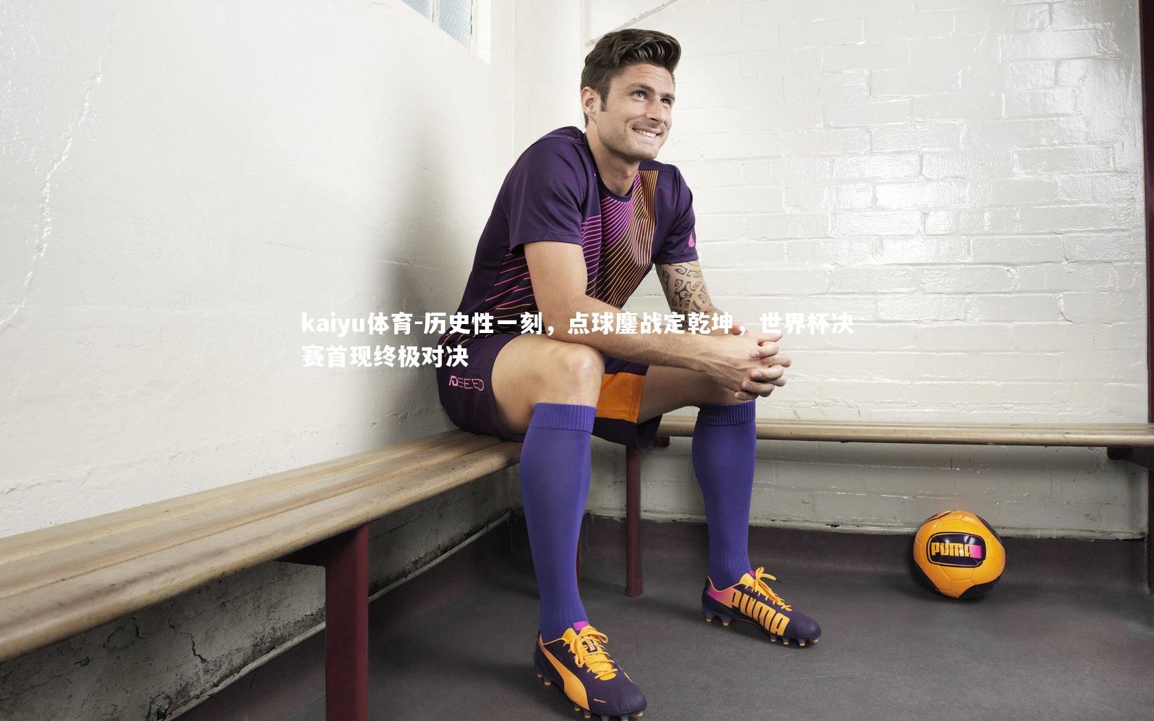 历史性一刻，点球鏖战定乾坤，世界杯决赛首现终极对决