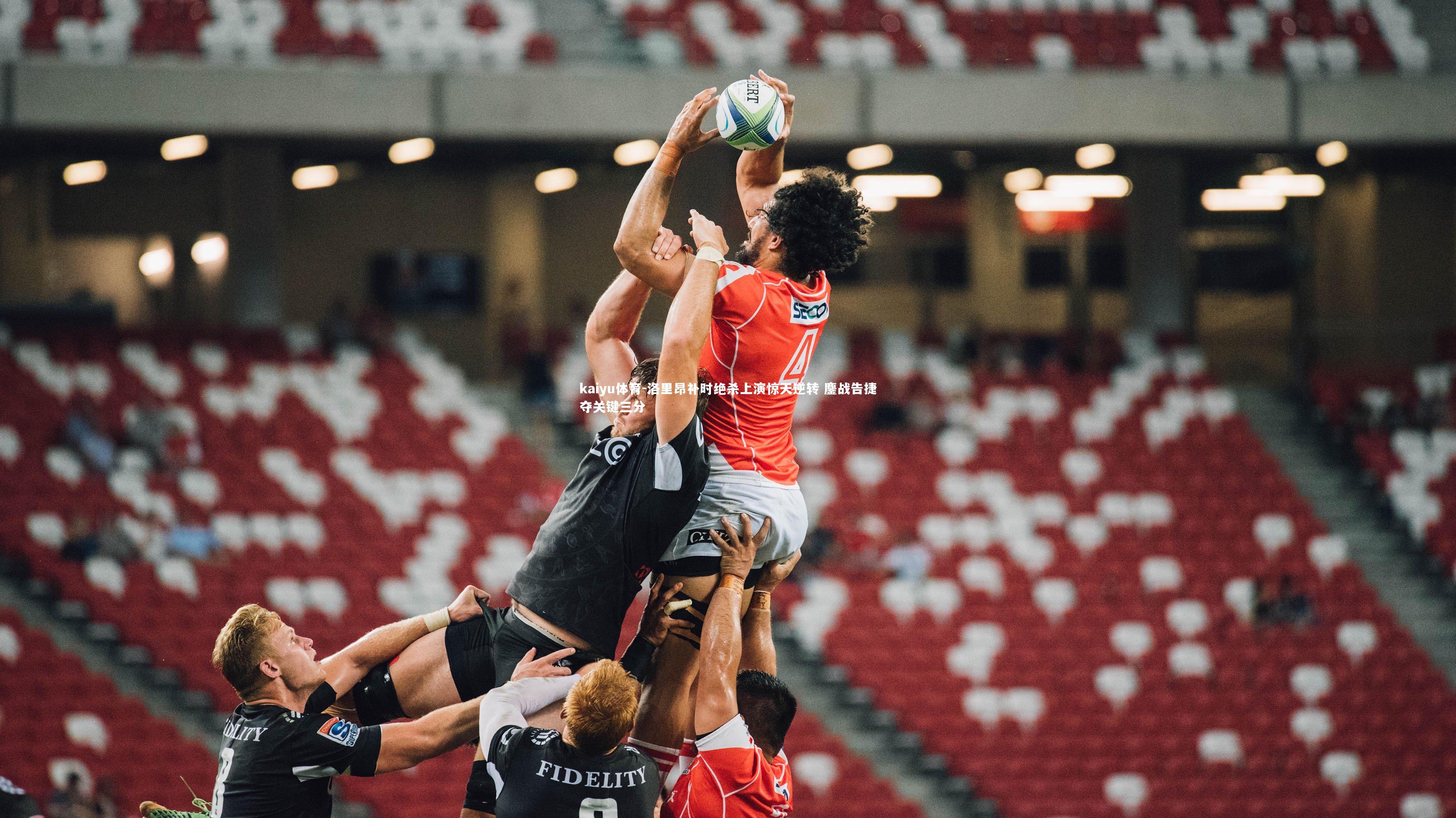 洛里昂补时绝杀上演惊天逆转 鏖战告捷夺关键三分