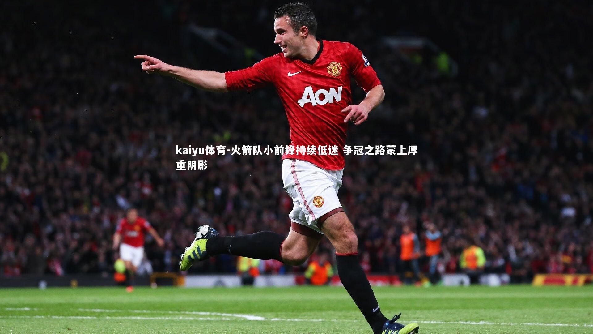 火箭队小前锋持续低迷 争冠之路蒙上厚重阴影