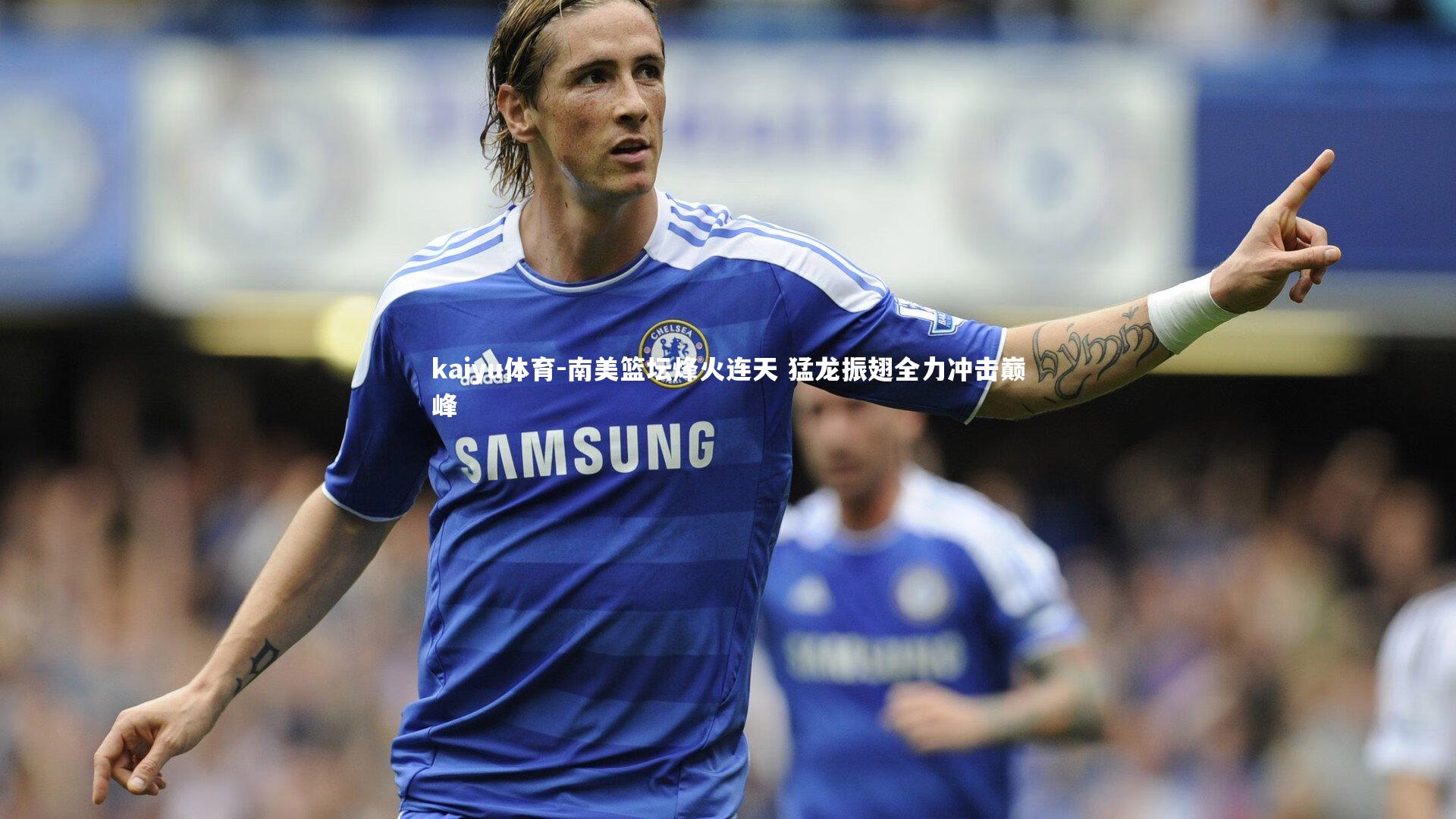 南美篮坛烽火连天 猛龙振翅全力冲击巅峰