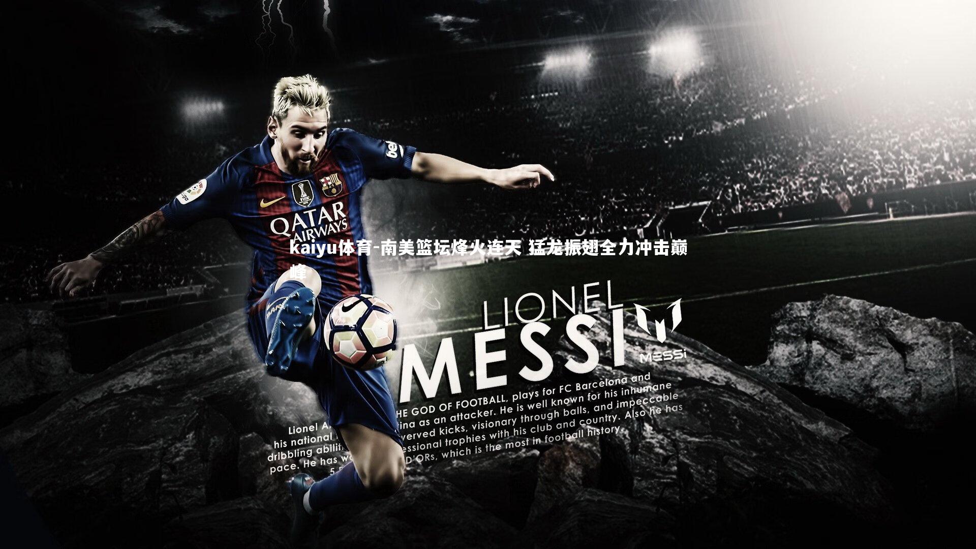 南美篮坛烽火连天 猛龙振翅全力冲击巅峰