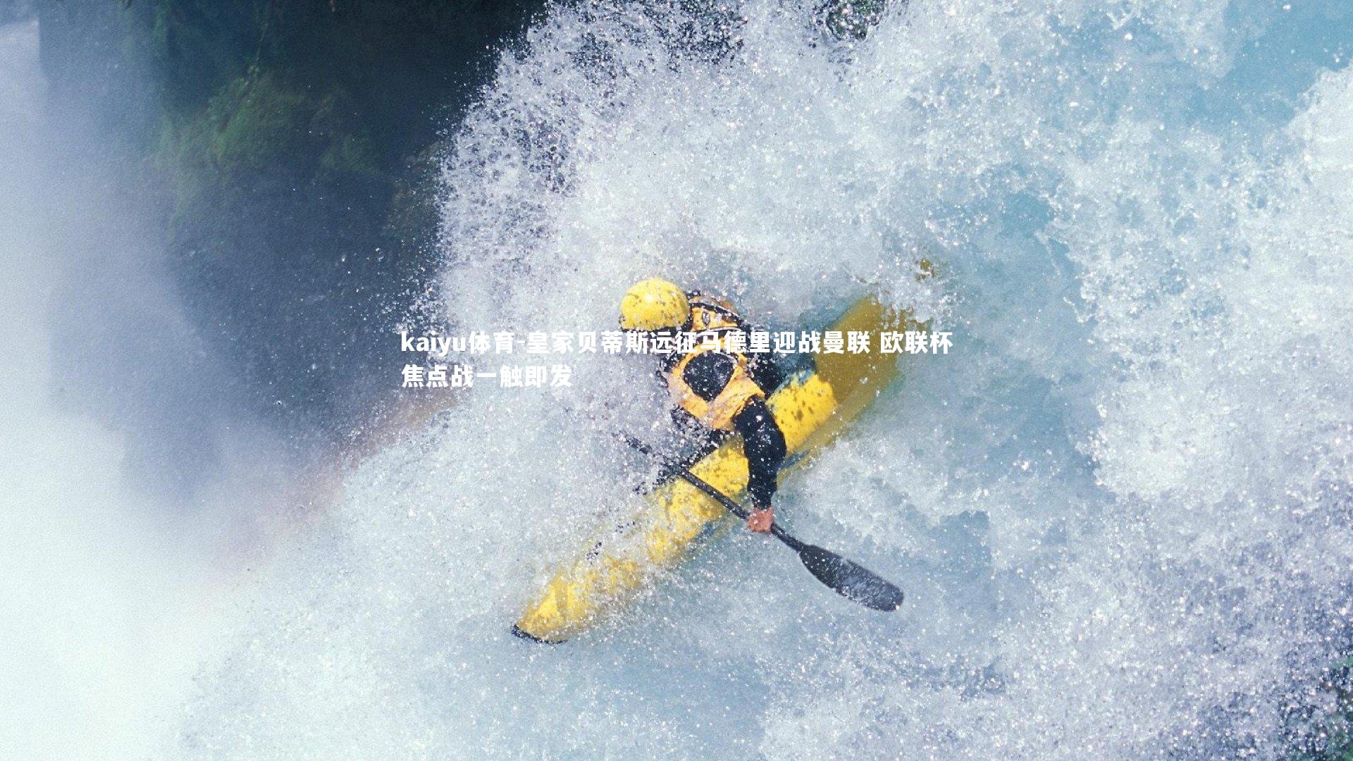 皇家贝蒂斯远征马德里迎战曼联 欧联杯焦点战一触即发