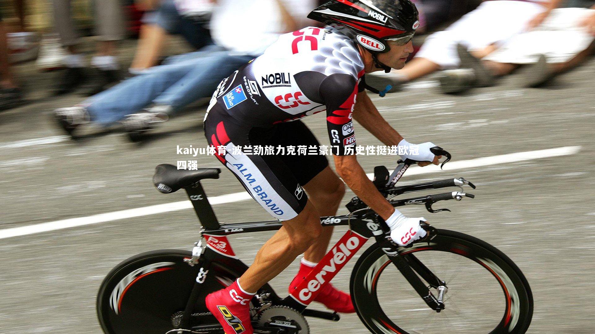 波兰劲旅力克荷兰豪门 历史性挺进欧冠四强