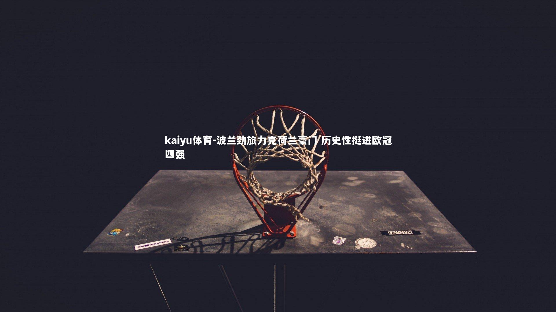 波兰劲旅力克荷兰豪门 历史性挺进欧冠四强