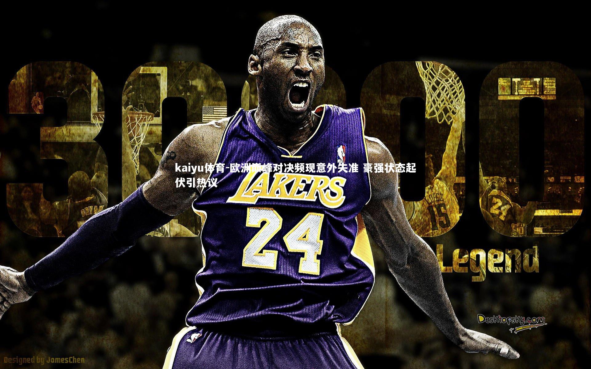 欧洲巅峰对决频现意外失准 豪强状态起伏引热议