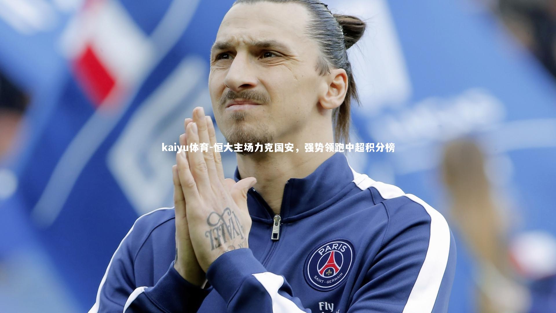 恒大主场力克国安，强势领跑中超积分榜