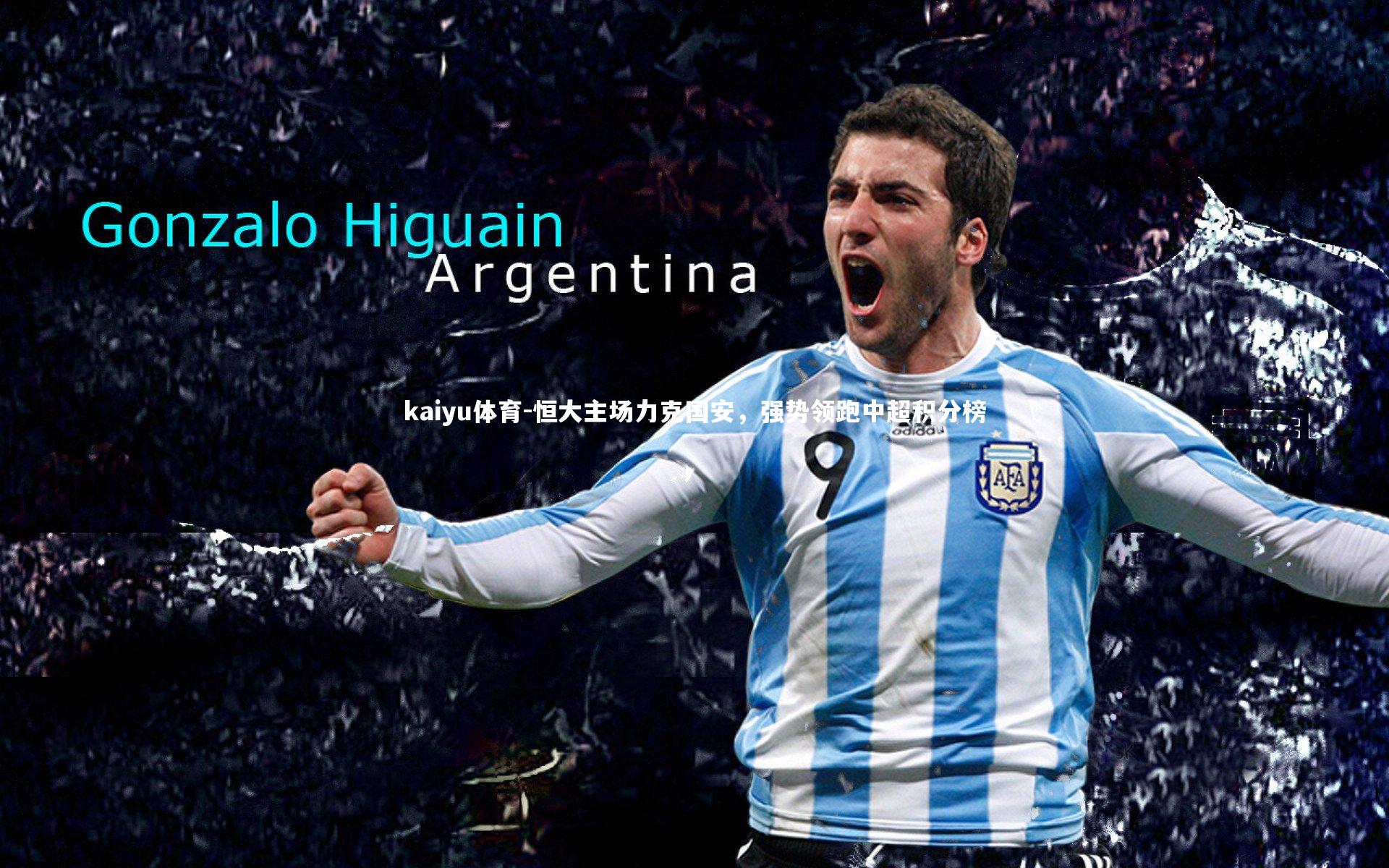 恒大主场力克国安，强势领跑中超积分榜