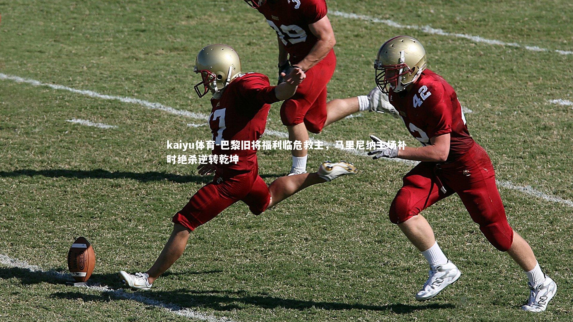 巴黎旧将福利临危救主，马里尼纳主场补时绝杀逆转乾坤