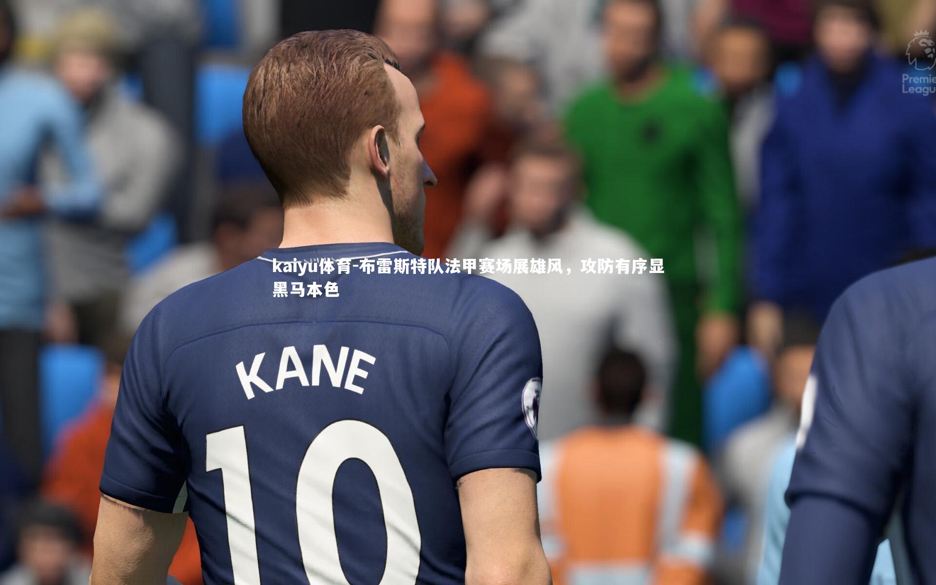 布雷斯特队法甲赛场展雄风，攻防有序显黑马本色