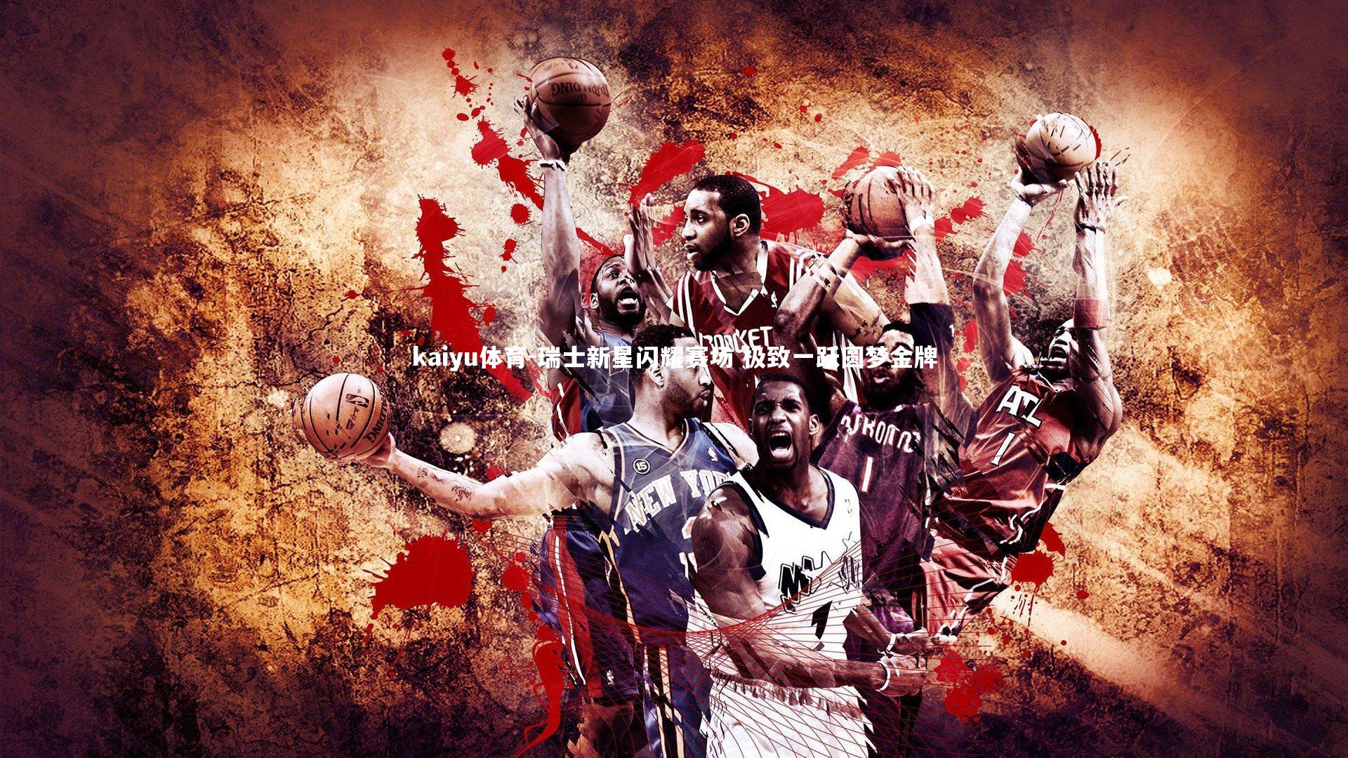 瑞士新星闪耀赛场 极致一跃圆梦金牌