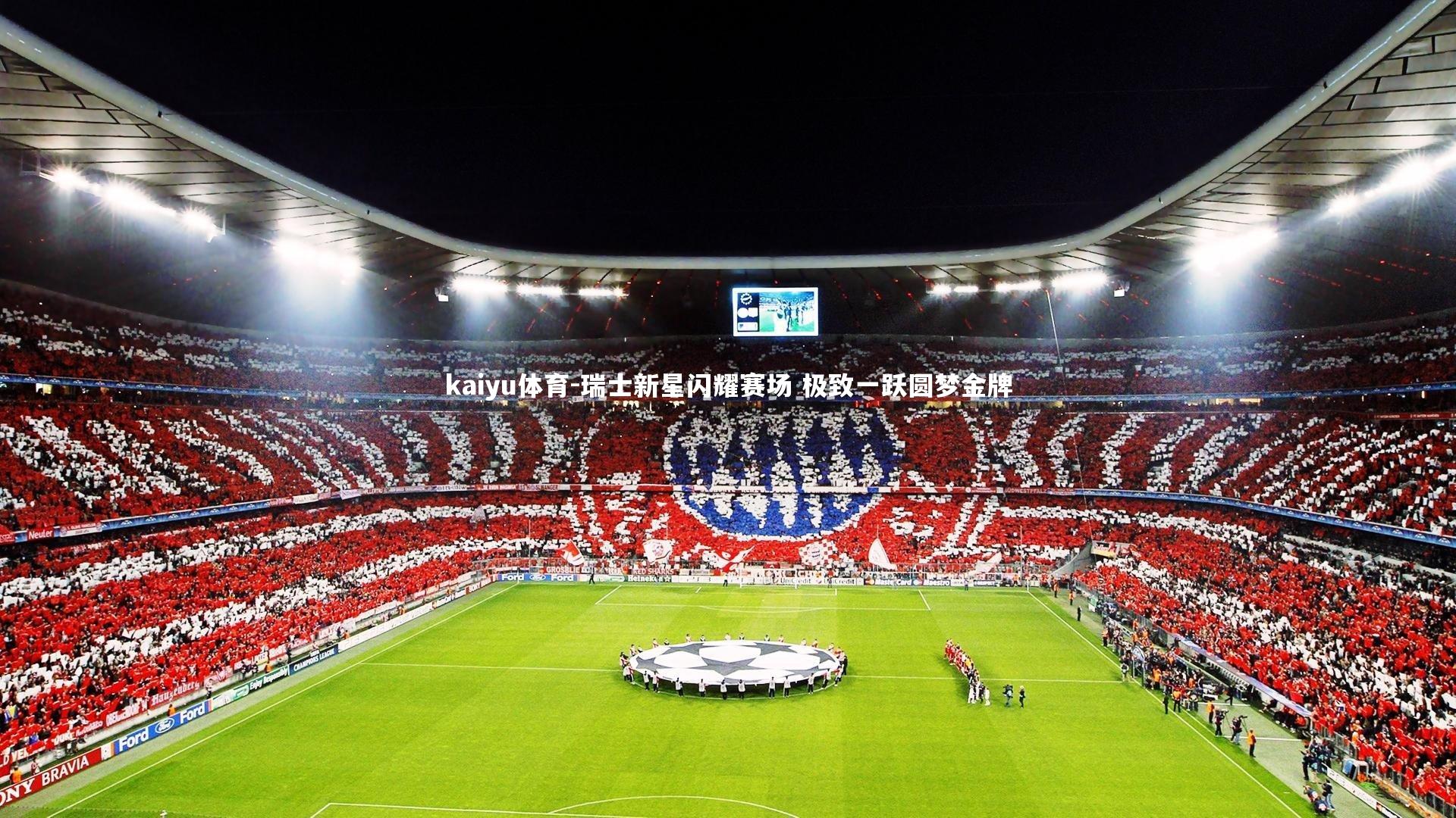 瑞士新星闪耀赛场 极致一跃圆梦金牌