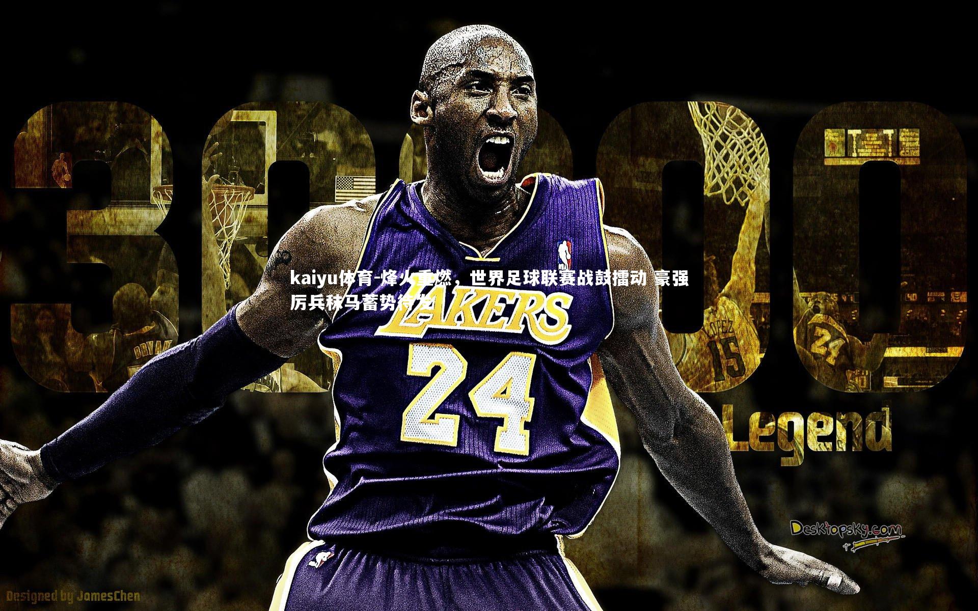 烽火重燃，世界足球联赛战鼓擂动 豪强厉兵秣马蓄势待发