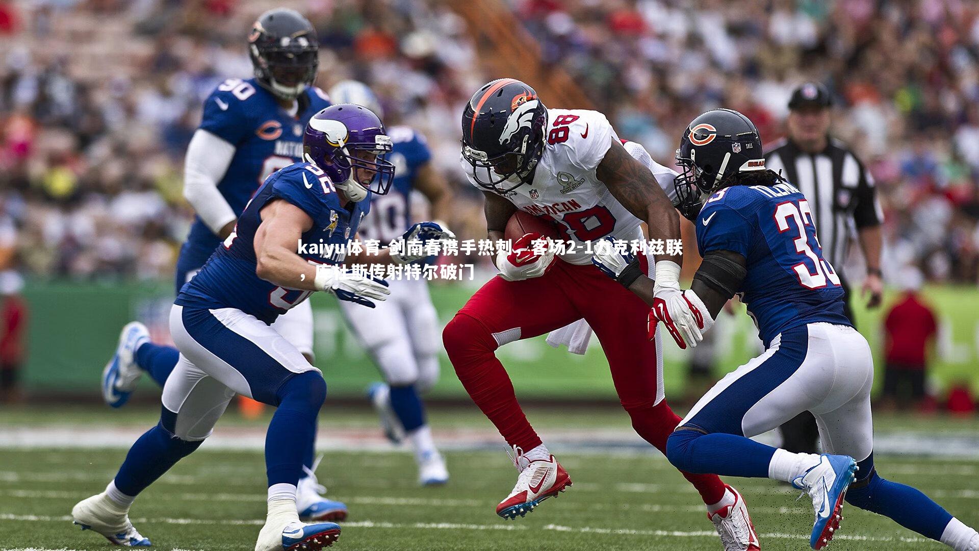 剑南春携手热刺,客场2-1力克利兹联,库杜斯传射特尔破门