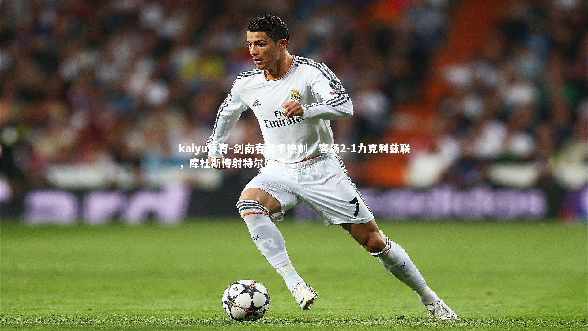 剑南春携手热刺,客场2-1力克利兹联,库杜斯传射特尔破门