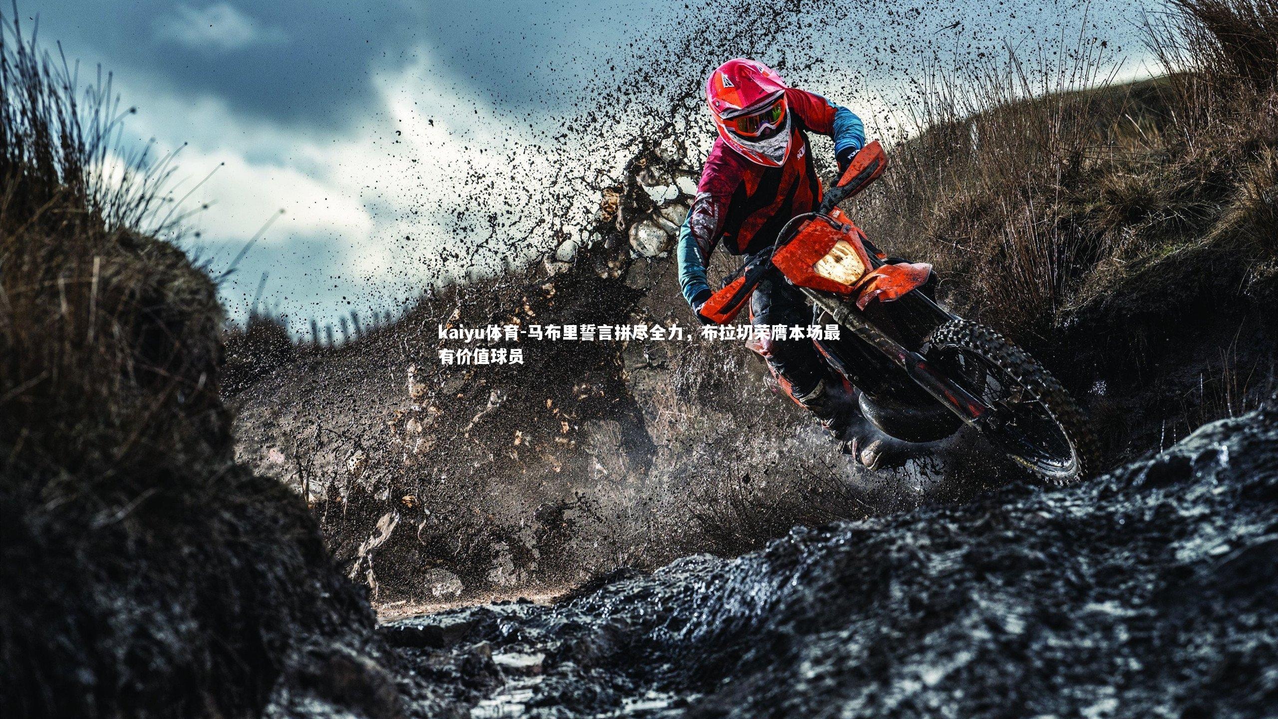 马布里誓言拼尽全力，布拉切荣膺本场最有价值球员