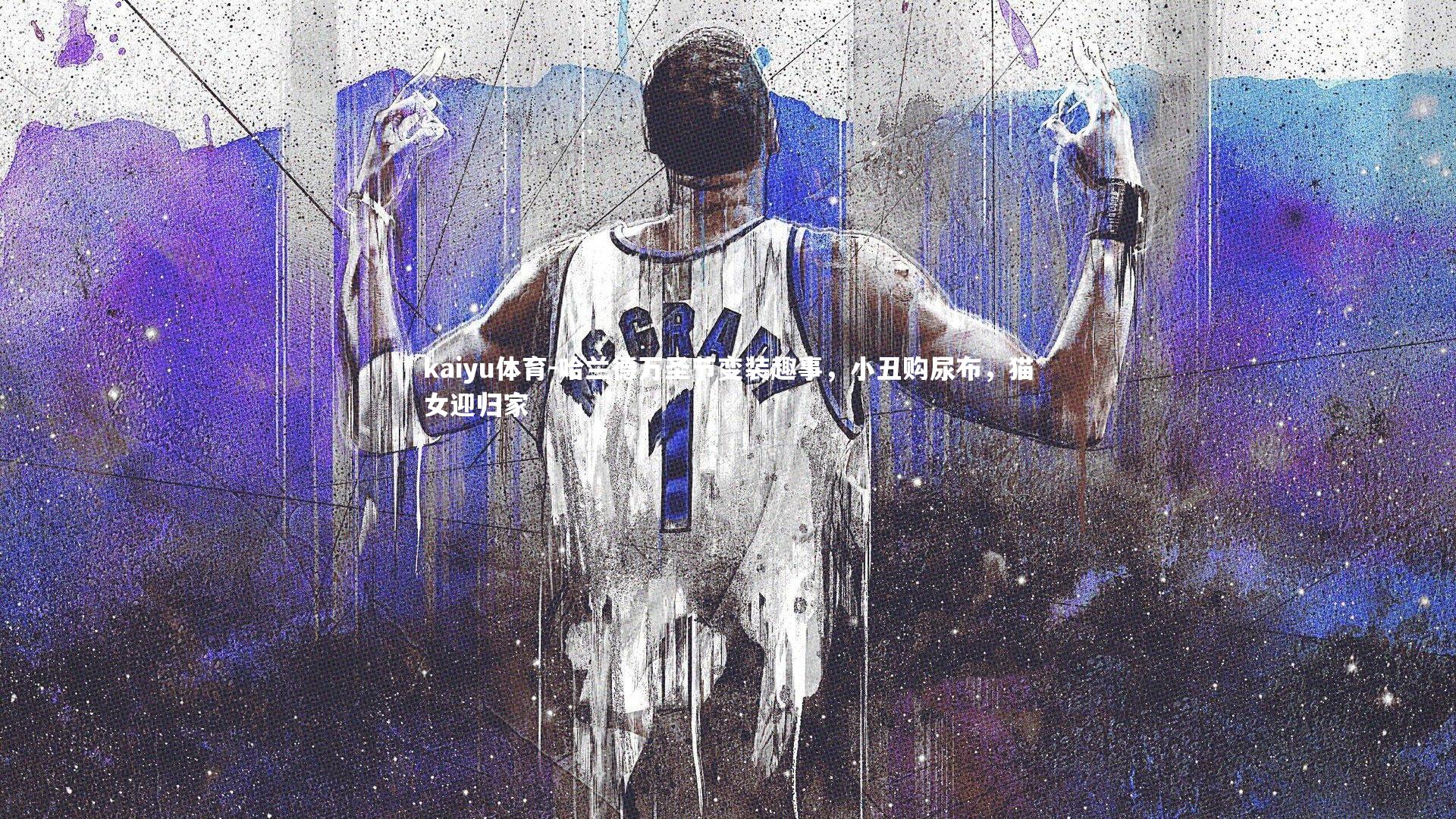 哈兰德万圣节变装趣事，小丑购尿布，猫女迎归家