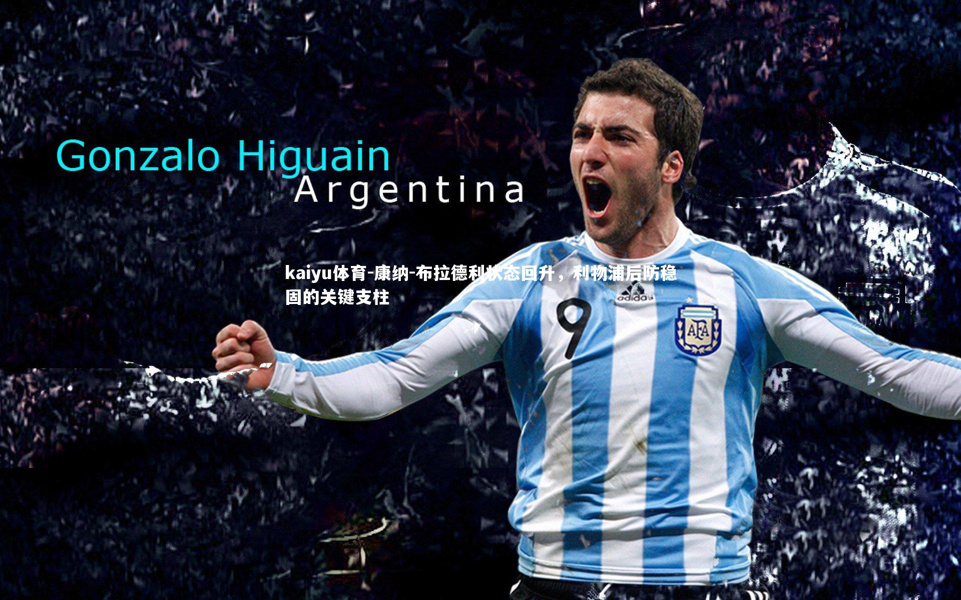 康纳-布拉德利状态回升，利物浦后防稳固的关键支柱